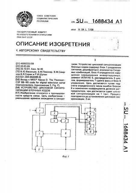 Устройство цикловой синхронизации блочных кодов (патент 1688434)