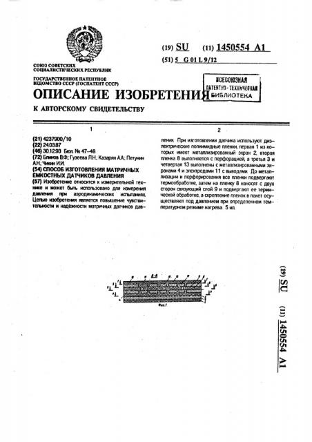 Способ изготовления матричных емкостных датчиков давления (патент 1450554)