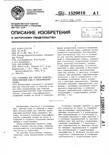 Установка для очистки транспортерно-моечной воды и обезвоживания осадка (патент 1520010)