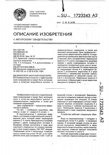 Вихревой шахтный водосброс (патент 1723243)