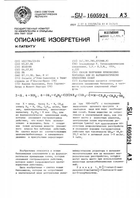 Способ получения производных бензамида или их фармакологически приемлемых солей (патент 1605924)