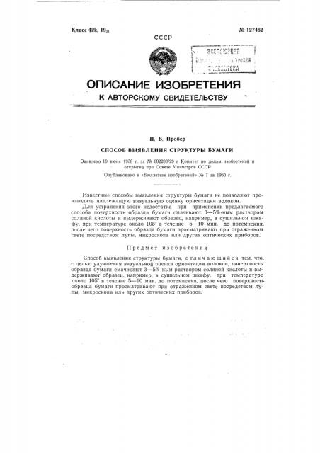 Способ выявления структуры бумаги (патент 127462)