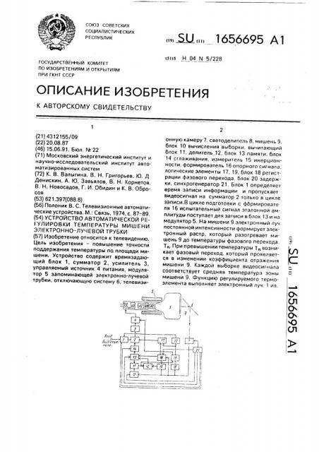 Устройство автоматической регулировки температуры мишени электронно-лучевой трубки (патент 1656695)