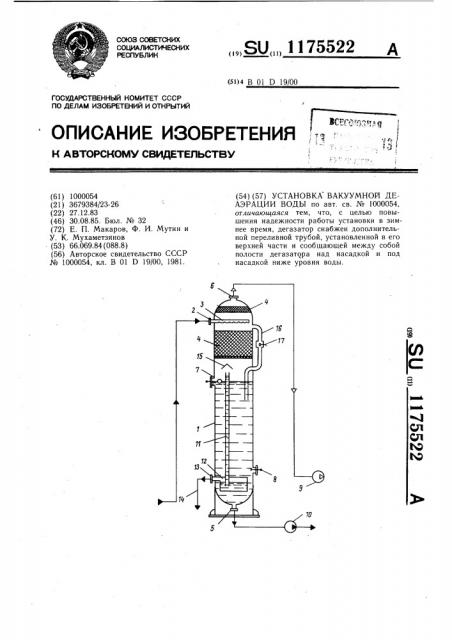 Установка вакуумной деаэрации воды (патент 1175522)