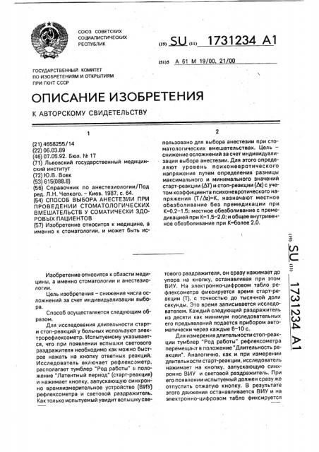 Способ выбора анестезии при проведении стоматологических вмешательств у соматически здоровых пациентов (патент 1731234)