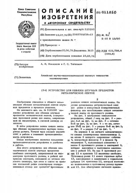 Устройство для обвязки штучных предметов металлической лентой (патент 611810)