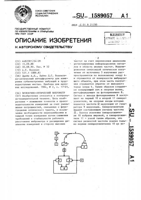 Волоконно-оптический виброметр (патент 1589057)