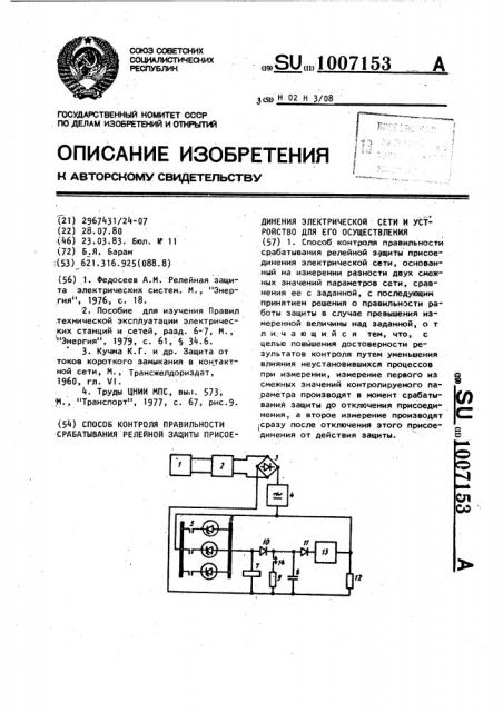 Способ контроля правильности срабатывания релейной защиты присоединения электрической сети и устройство для его осуществления (патент 1007153)