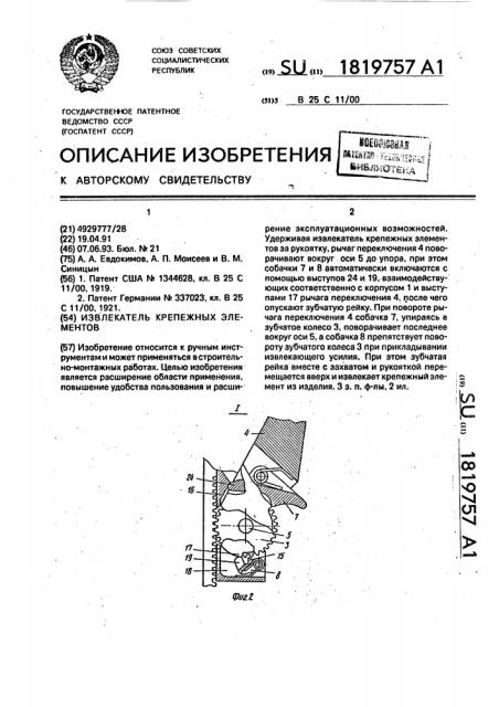 Извлекатель крепежных элементов (патент 1819757)