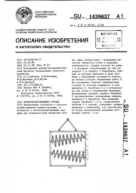 Почвообрабатывающее орудие (патент 1438637)