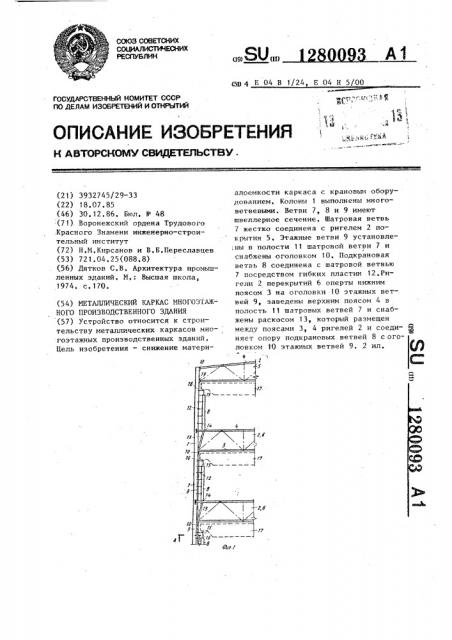 Металлический каркас многоэтажного производственного здания (патент 1280093)