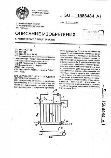 Устройство для охлаждения формовочного песка (патент 1588484)