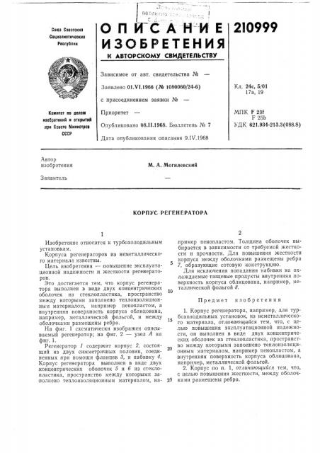 Корпус регенератора (патент 210999)