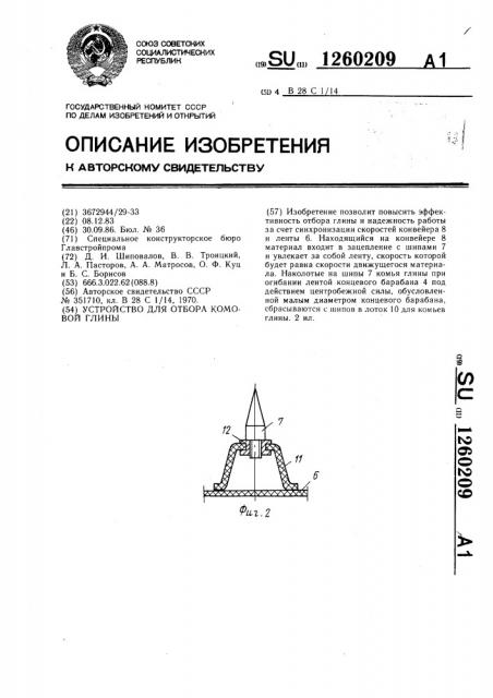 Устройство для отбора комовой глины (патент 1260209)