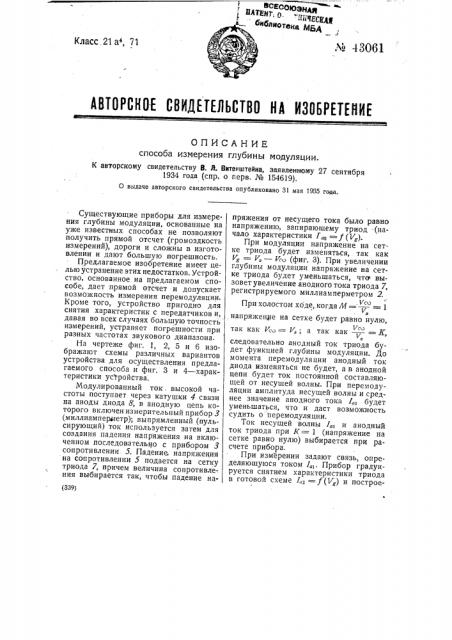 Способ измерения глубины модуляции (патент 43061)