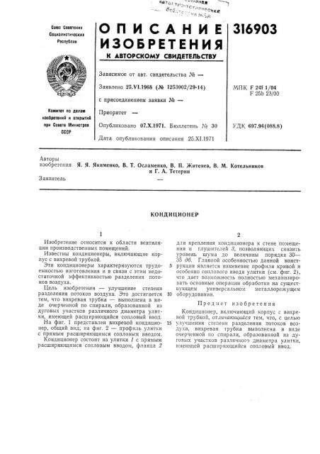 Кондиционер (патент 316903)