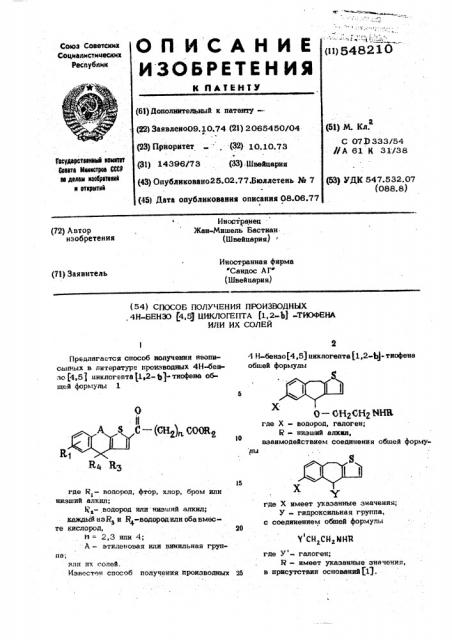 Способ получения производных 4н-бензо (4,5)-циклогепта (1,2- в)-тиофена или их солей (патент 548210)