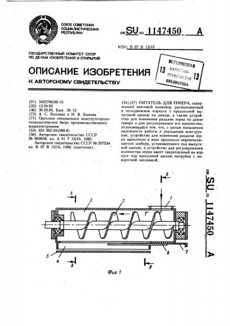 Питатель для триера (патент 1147450)