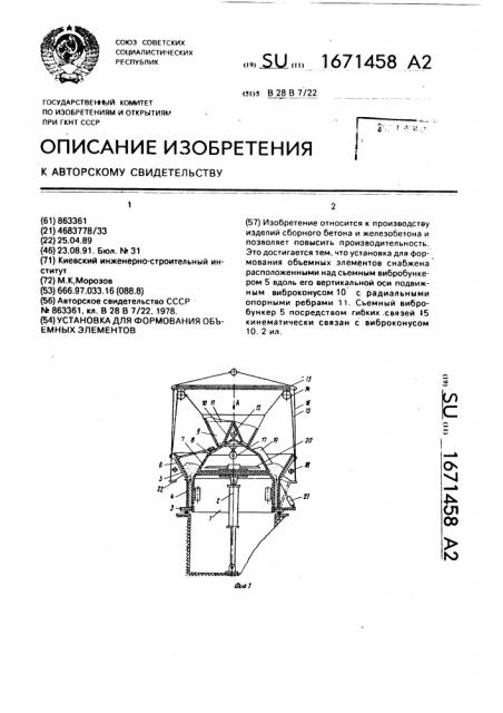 Установка для формования объемных элементов (патент 1671458)