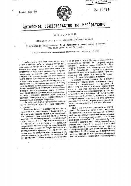 Аппарат для учета времени работы машин (патент 25314)