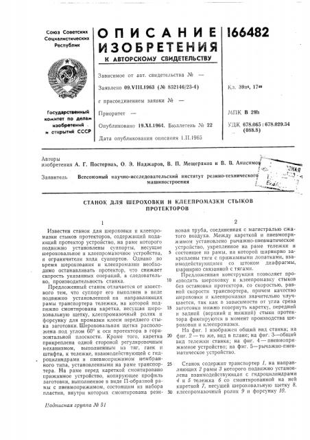 Станок для шероховки и клеепромазки стыков (патент 166482)