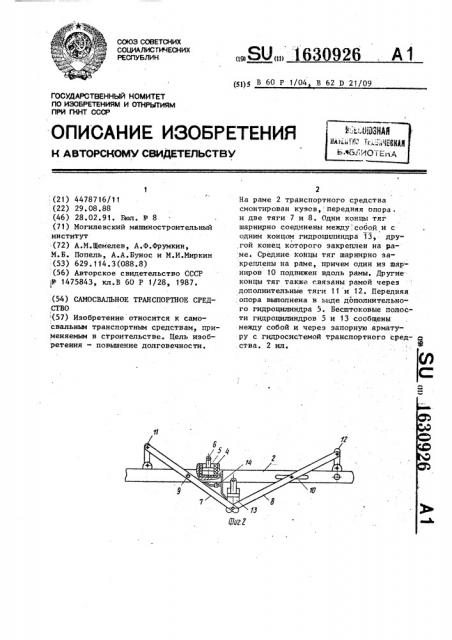 Самосвальное транспортное средство (патент 1630926)