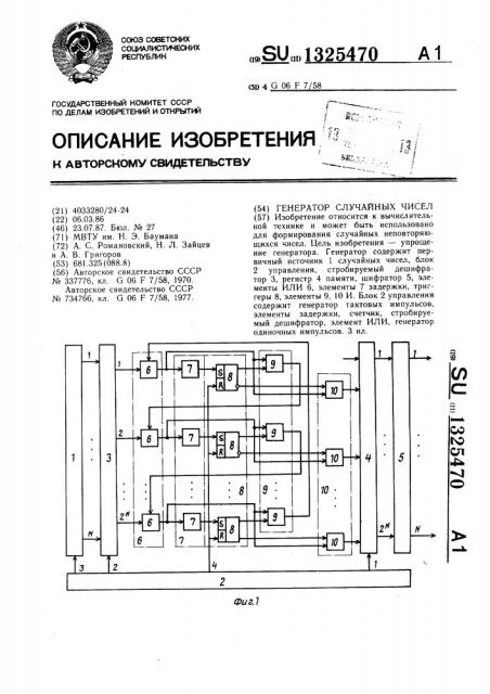 Генератор случайных чисел (патент 1325470)