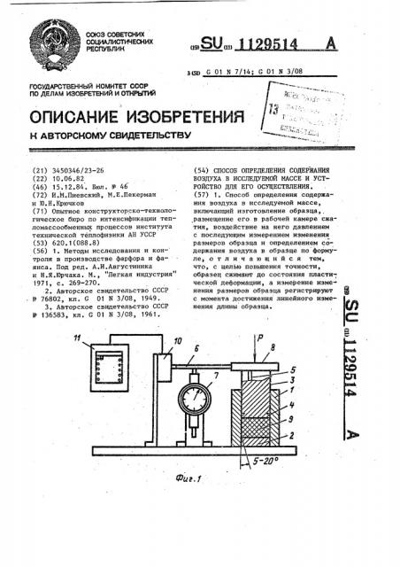 Способ определения содержания воздуха в исследуемой массе и устройство для его осуществления (патент 1129514)