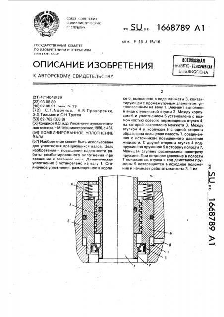 Комбинированное уплотнение вала (патент 1668789)