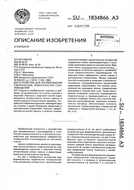 Устройство для формирования сферических поверхностей стеклоизделий (патент 1834866)