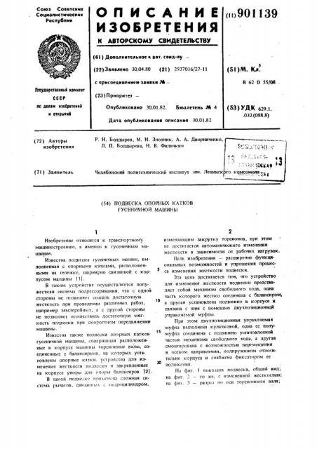 Подвеска опорных катков гусеничной машины (патент 901139)