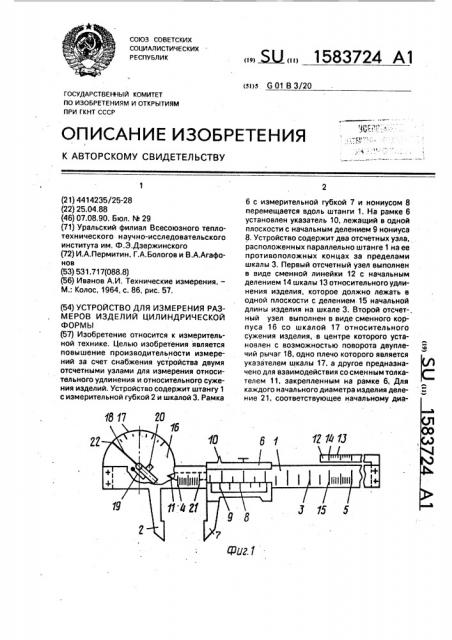 Устройство для измерения размеров изделий цилиндрической формы (патент 1583724)