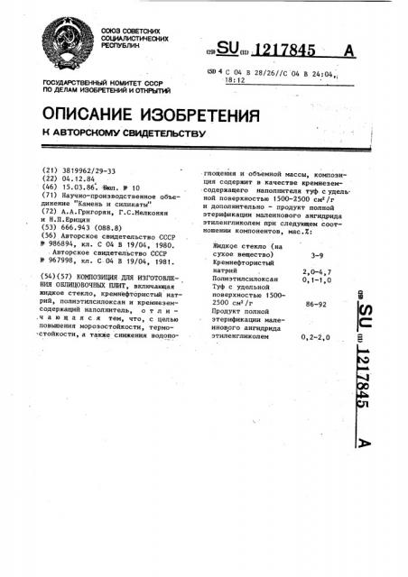Композиция для изготовления облицовочных плит (патент 1217845)