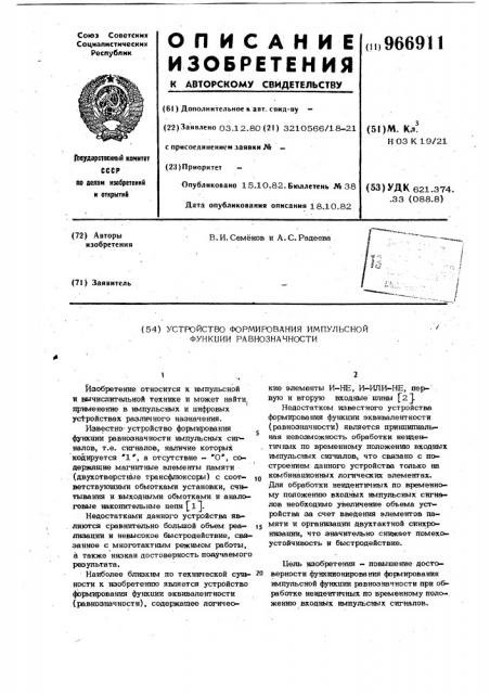 Устройство формирования импульсной функции равнозначности (патент 966911)