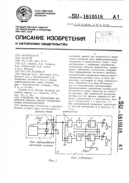 Устройство для определения полярности выводов обмоток трансформаторных преобразователей (патент 1610518)