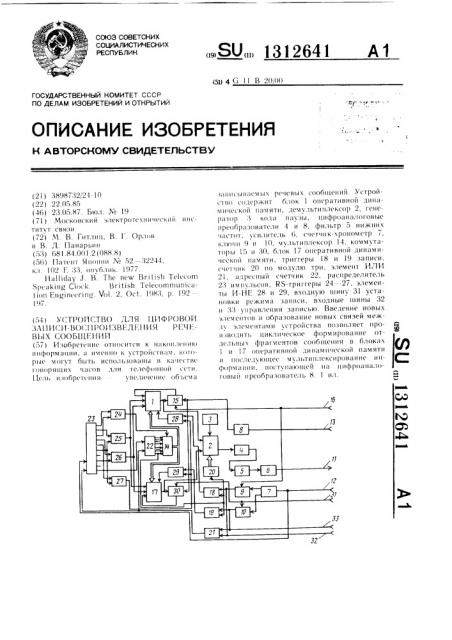 Устройство для цифровой записи-воспроизведения речевых сообщений (патент 1312641)