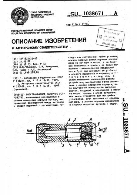 Подстраиваемое запорное устройство (патент 1038671)