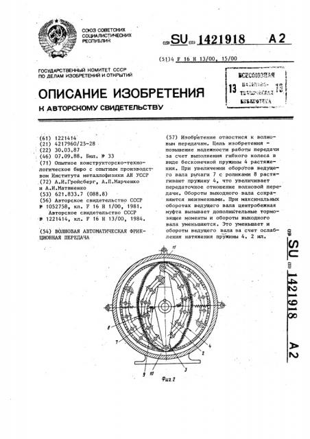 Волновая автоматическая фрикционная передача (патент 1421918)