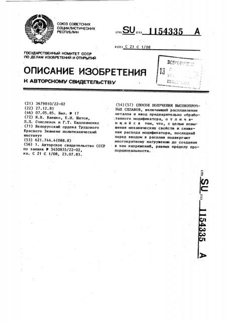 Способ получения высокопрочных сплавов (патент 1154335)