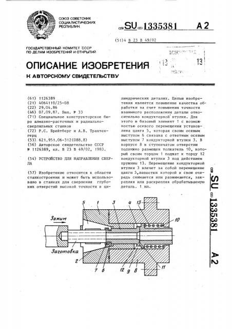 Устройство для направления сверла (патент 1335381)