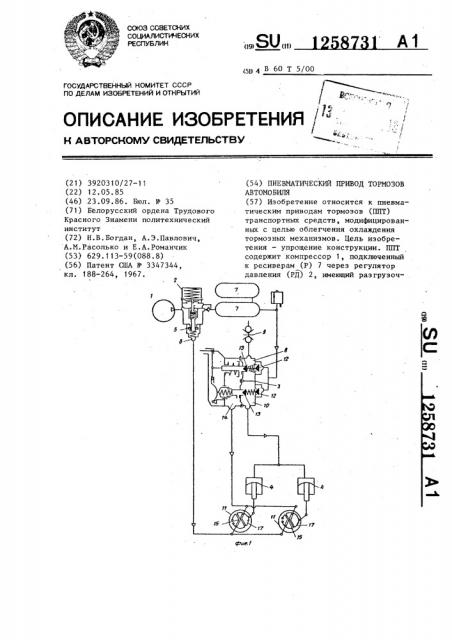 Пневматический привод тормозов автомобиля (патент 1258731)
