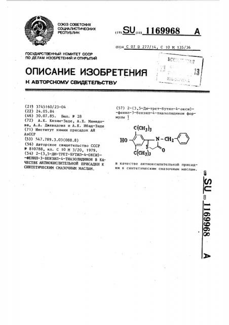2-(3,5-ди-трет-бутил-4-окси)-фенил-3-бензил-4-тиазолидинон в качестве антиокислительной присадки к синтетическим смазочным маслам (патент 1169968)