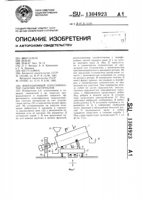 Вибрационный классификатор сыпучих материалов (патент 1304923)