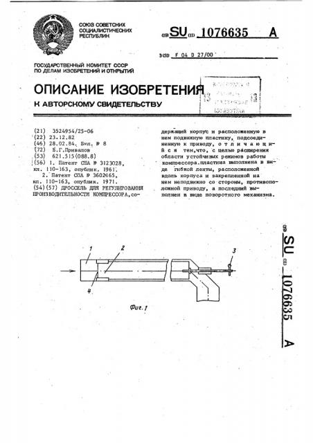 Дроссель для регулирования производительности компрессора (патент 1076635)