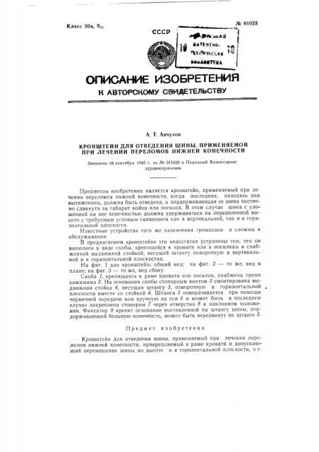 Кронштейн для отведения шины, применяемый при лечении переломов нижней конечности (патент 91023)