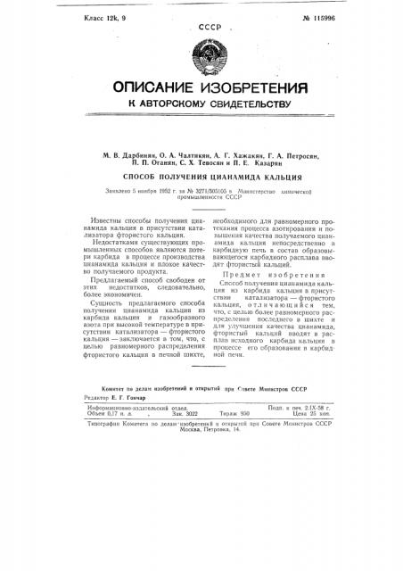 Способ получения цианамида кальция (патент 115996)