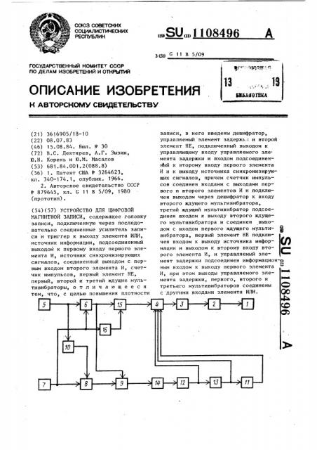 Устройство для цифровой магнитной записи (патент 1108496)