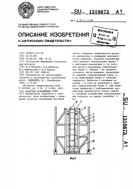 Опалубка монолитных стен (патент 1318673)