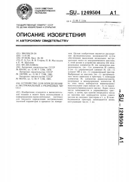 Устройство для определения @ -экстремальных @ -разрядных чисел (патент 1249504)