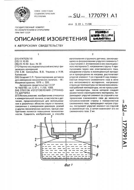 Способ изготовления струнного датчика (патент 1770791)